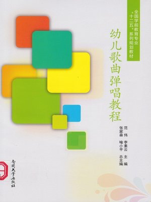 cover image of 幼儿歌曲弹唱教程(Course of Children's songs)